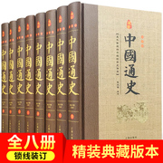 中国通史原著正版全套8册历史书籍畅销书排行榜中华上下五千年古代史书故事书24二十四史学生青少年成人版经典中国历史书籍史记