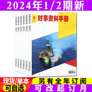 半月谈时事资料手册杂志2024年1-4月1/2期/2023年1-12月1-6期全年订阅可选双月刊 全彩热点解析非2022过期刊