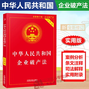 正版2024适用中华人民共和国企业破产法实用版，企业破产法法律法规重点法条注释司法，解释实用法律工具书中国法制出版社