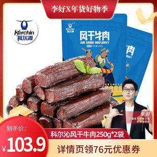 科尔沁风干牛肉250g*2袋  内蒙特产 手撕牛肉 独立包装