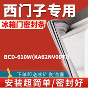 西门子冰箱BCD-610W(KA62NV00TI)密封条门胶条门封条磁条吸条配件