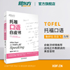 新东方托福口语白皮书 TOEFL考试 出国留学英语学习 口语练习 鲁妍钰 范亚飞 书籍 英语