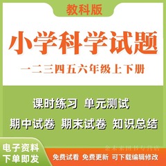 教科版小学科学试题试卷