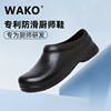 wako滑克专业厨师鞋男防滑专用鞋厨房餐饮工作鞋防水鞋子防油春季