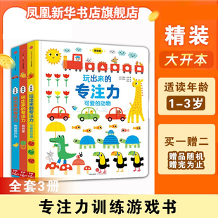 玩出来的专注力低幼版全3册专注力训练书找不同儿童逻辑思维训练书0-3-6岁启蒙认知早教洞洞书籍婴幼儿益智左右脑潜能开发游戏绘本