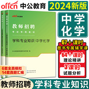 中公2024中学化学教师招聘考试用书教材历年真题模拟试卷 教招初中高中教师考编招教特岗河南河北湖南湖北安徽浙江苏福建云南贵州