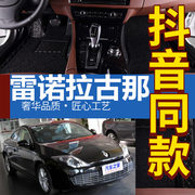 东风雷诺拉古那/2004/2009/2011/2012年新老款汽车全包围脚垫包边