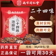 南京同仁堂乐家老铺二十四味草本足浴包艾草红花泡脚包1jp