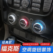 05-15款经典福克斯空调旋钮，老款改装专用铝合金空调开关手动按钮
