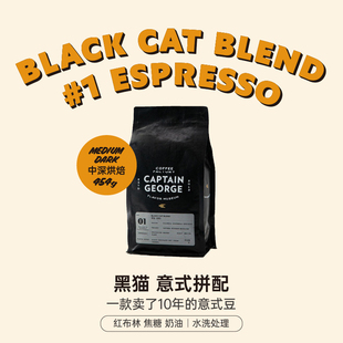 乔治队长 黑猫拼配香浓意式浓缩意大利美式咖啡豆可磨粉454g