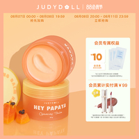 judydoll橘朵木瓜，酵母净颜卸妆膏