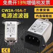EMI单级单相电源滤波器净化插座带6A保险丝220V抗干扰CW2A-10A-T