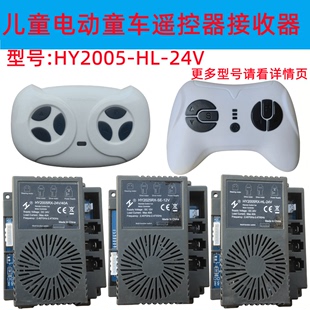 HY2025RX-SE-24V儿童电动车遥控器接收器童车控制器HY2005RX配件