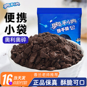 奥利奥饼干碎10g 小包装蛋糕雪媚娘皮木糠杯饼干粉末屑烘焙专用