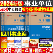 中公2024四川省事业编考试综合知识属事业单位编制考试公共基础知识教材，真题库试卷职业能力倾向测验医疗卫生类资料泸州雅安成都市