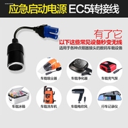 汽车吸尘器充气泵应急启动电源转接线EC5转换点烟器 车载充气泵