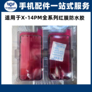 适用于苹果x原厂防水胶xsmax111314promax15红膜防水胶密封胶