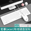 宏碁acer有线键盘鼠标套装电脑，台式机笔记本外接办公家用游戏键鼠