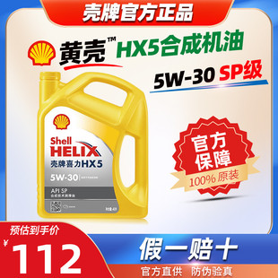 黄壳HX5合成机油5W-30汽车发动机润滑油SP级4L