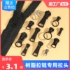 树脂拉链配件5号8号金属，拉头羽绒服衣服长款拉锁头箱包替换拉链头
