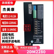 2DM2280杰美康110/10两相步进电机驱动器单相交流220V电流8.2A