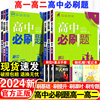 2024高中必刷题数学物理化学生物必修一1二2三人教版，高一高二语文英语政治历史地理上册下册，新教材(新教材)选择性练习册教辅资料书狂k重点