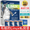 鸟哥的linux私房菜基础学习篇第四版linux操作系统教程，从入门到精通书籍，鸟叔第4版计算机数据库编程shell技巧内核命令教程书籍
