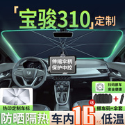 宝骏310专用汽车遮阳伞前挡防晒隔热板挡帘车内前挡风玻璃罩夏天