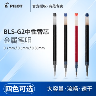 日本PILOT百乐BLS-G2中性笔芯适用于G6/B2P矿泉水笔/G2/415V笔芯 0.38/0.5/0.7mm黑红蓝荧光色子弹头水笔替芯