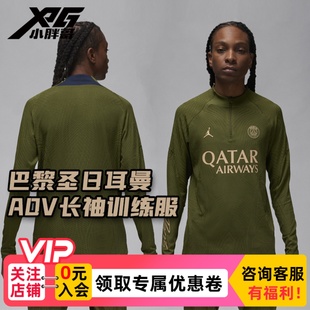 小胖哥XPG耐克Nike巴黎圣日耳曼ADV球员版半拉链套头衫长袖足球服