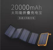 太阳能移动电源20000毫安折叠三防太阳能，充电宝户外应急充露营灯