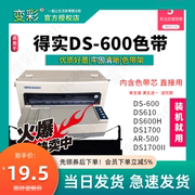 变彩适用得实ds600针式打印机，色带架直接用ds600色带ds1700