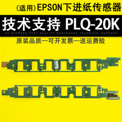 爱普生epson plq-20k下进纸传感器
