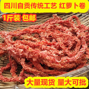 四川农家自制红萝卜卷500g红萝卜，龙胡萝卜红罗卜干货牛佛特产
