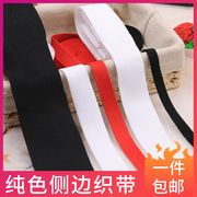 单红黑白纯色百搭服装辅料，织带运动卫，衣服裤子diy装饰侧边条