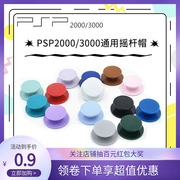 索尼PSP2000方向摇杆帽PSP3000蘑菇头3D操纵杆帽子PSP维修配件