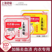 上海药皂内衣裤专用皂，4块家庭装加酶去血渍除螨抑菌108g