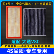 适配上汽 大通V80 空气空调滤芯 空滤清器 2.0T2.5 活性炭 空调格