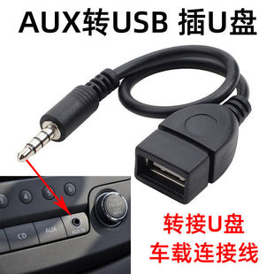 车载3.5mm插头aux转usb，插u盘音频转换线车用，音响aux音频mp3转接头