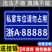 私家车位停车牌反光挂牌小区车库私人停车位号码牌吊牌专用车位防占用牌禁止停车警示牌警告标志车牌号标识牌