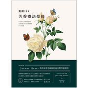  英国IFA芳香疗法*经：Joanna Hoare 传授成为芳疗师的完整芳疗课程 调配精油配方 港台原版台版正版繁体 乔安娜霍尔