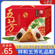 五芳斋粽子礼盒1120g祥和鲜肉粽甜豆沙粽咸粽嘉兴特产端午节团购