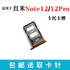 适用于小米红米Note12 Note12Pro卡托卡槽Note12Pro+插卡卡拖卡套