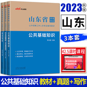 中公2023山东省事业单位考试辅导用书公共基础知识教材+历年真题精解+综合写作山东事业编制考试济宁青岛淄博东营济南市综合类