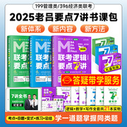 2025考研老吕管综逻辑数学写作英语，二要点7讲要点，精编母题800练