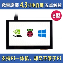 树莓派4.3寸电容触摸屏800x480HDMI高清显示屏IPS屏支持音频输出