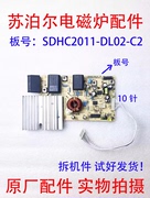 苏泊尔电磁炉配件C21-SDHC16X SDHC16K-210主板 SDHC2011-DL02-D1