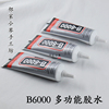 b6000b7000针管胶水手工diy发簪，耳饰发夹手机壳贴钻饰品镶钻配件