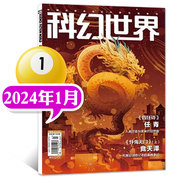 科幻世界杂志2024年1月科幻大会原创科学幻想小说青少年阅读科普非2023年过刊单本