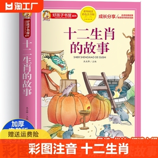 十二生肖的故事 绘本彩图注音一二三年级阅读课外书必故事书读绘本儿童读物7-8-9岁儿童文学睡前故事书12属相二十四节气科学家故事